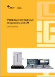 Растровые электронные микроскопы COXEM