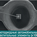 Автомобилестроение